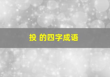 投 的四字成语